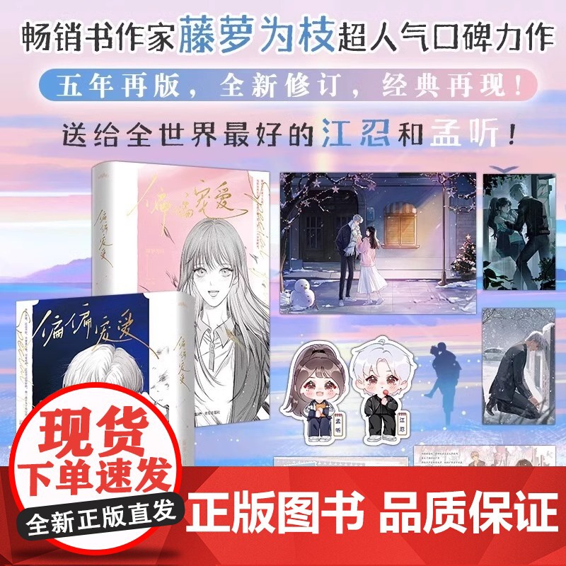 正版[赠海报+明信片+主角人物卡+q版人物卡]偏偏宠爱(新版)书作家藤萝为枝超人气口碑力作经典再版 青春文学言情小说书高清大图