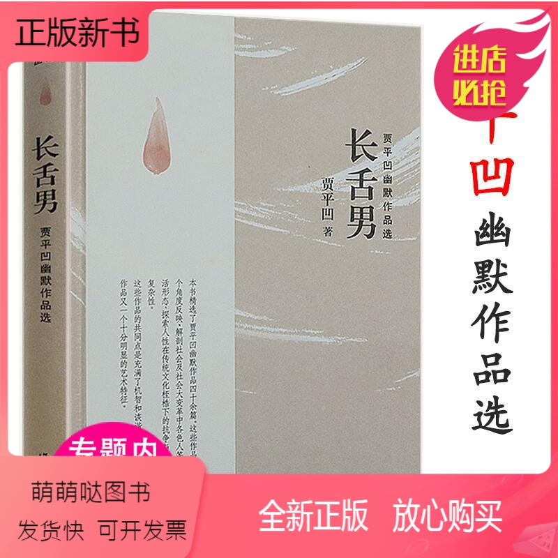 正版新书 3本39 长舌男 贾平凹幽默作品选散文选集收录了王满堂饺子 馆等精彩的短篇幽默小说另著山本自在独行愿人报价 参数 图片 视频 怎么样 问答 苏宁易购