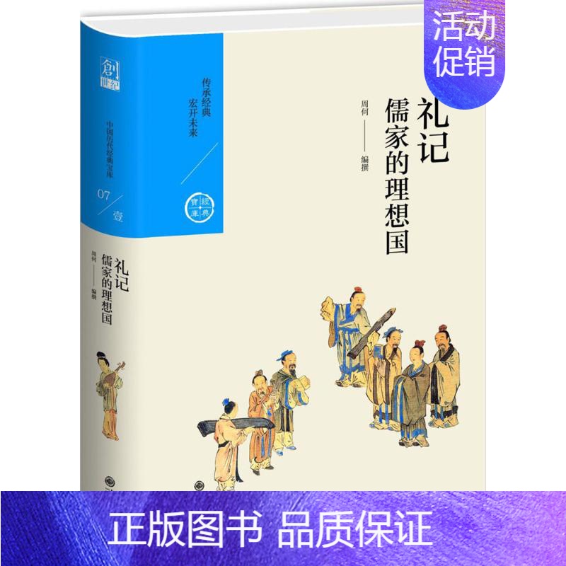 [正版] 儒家的理想国 九州出版社 周何 著 中国文化/民俗高清大图
