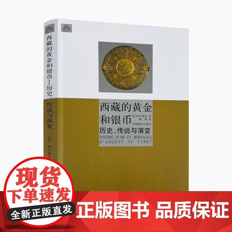 正版 西藏的黄金和银币 历史、传说与演变[布尔努瓦]/著 耿昇/译 中国藏学出版社高清大图