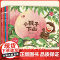 精装硬壳绘本陪孩子读绘本·好性格养成系列 全5册小猴子下山妈妈睡了称赞纸船和风筝小学生一二年级阅读正版幼儿童课外故事书