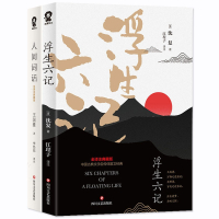 正版2册 浮生六记 沈复+人间词话 王国维 国文珍品名家名作清代文学扛鼎之作民国文学随笔国学典藏书系白话精校书籍文学精粹