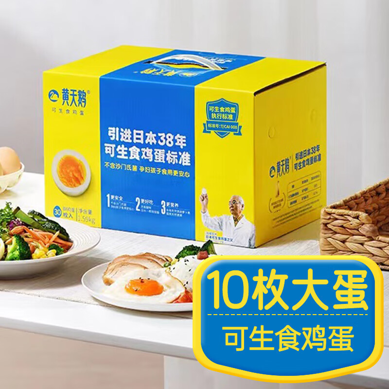 黄天鹅 可生食鸡蛋10枚 530g/盒