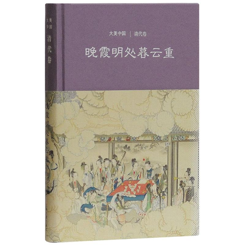 [醉染正版]晚霞明处暮云重/清代卷(精装) 大美中国 王小舒 著 陈炎 编 文物考古 古代文化艺术 正版图书籍 上海古籍高清大图