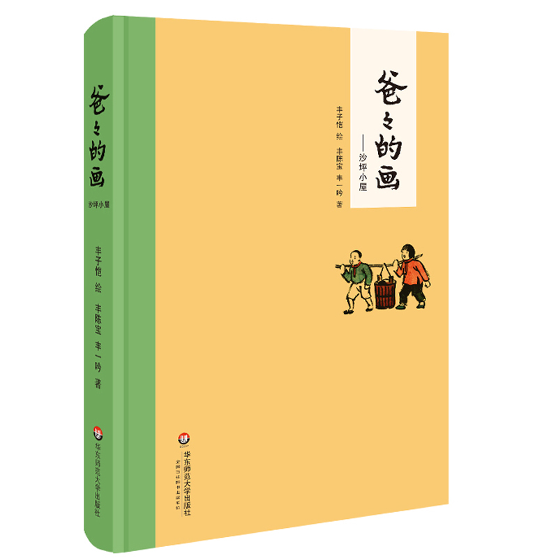 [醉染正版]爸爸的画 沙坪小屋 丰子恺 丰陈宝 丰一吟 父与子中国版漫画故事 爆笑校园搞笑卡通动漫幽默 小学生课外阅读书高清大图