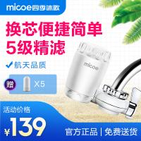 四季沐歌(MICOE) 净水龙头 家用便携式净水机 水龙头净水器 家用自来水过滤器YCZ-JL120-M003 1机5芯