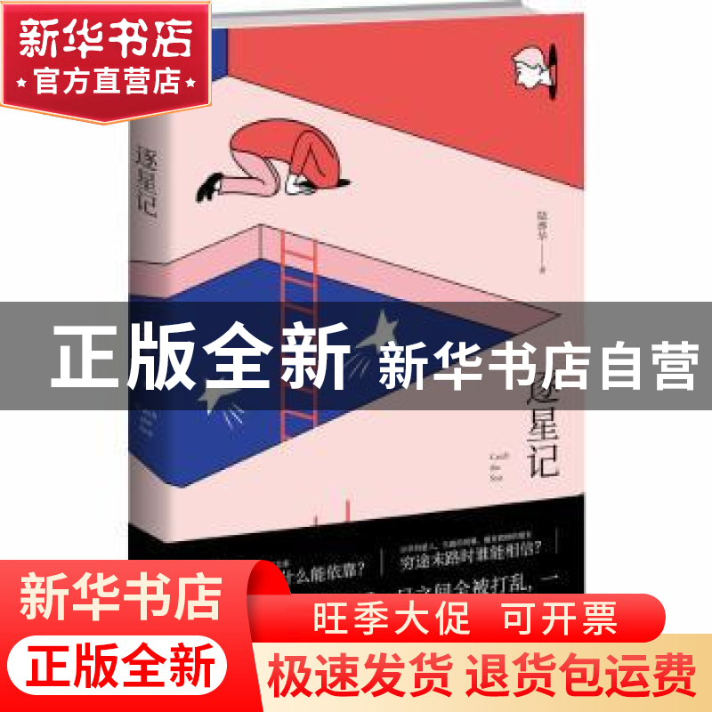 正版 逐星记 陆烨华 新星出版社有限责任公司 9787513332286 书籍高清大图