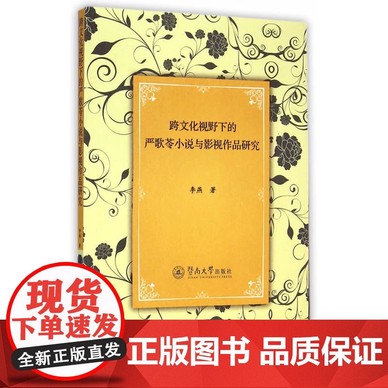 跨文化视野下的严歌苓小说与影视作品研究 李燕 暨南大学出版社 正版书籍高清大图