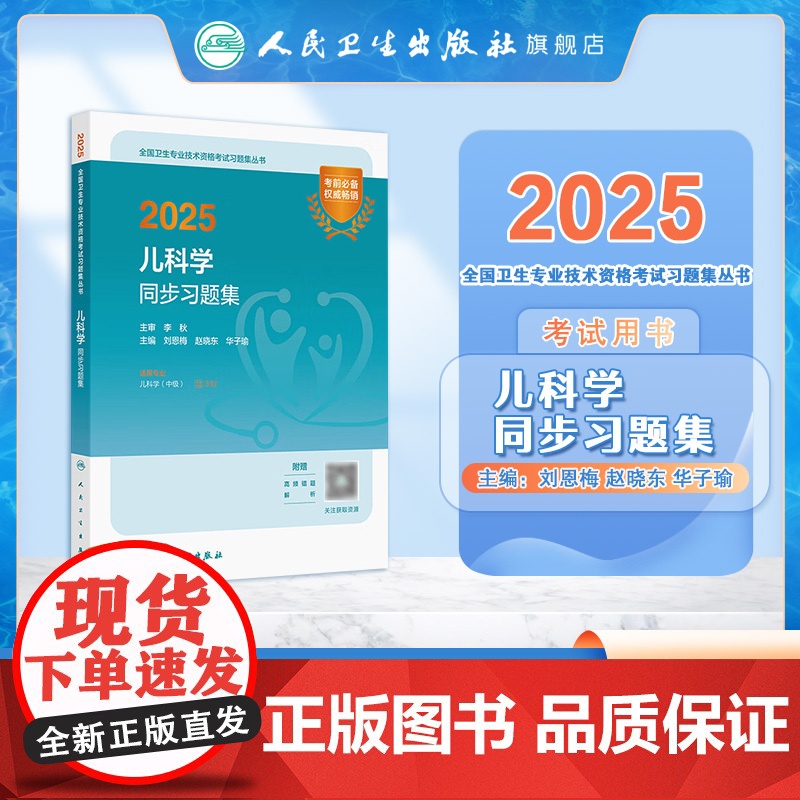 人卫版2025儿科学中级同步习题集人卫出版社全国卫生技术专业资格考试专业代码332民卫生出版社店儿科主治医师中级高清大图