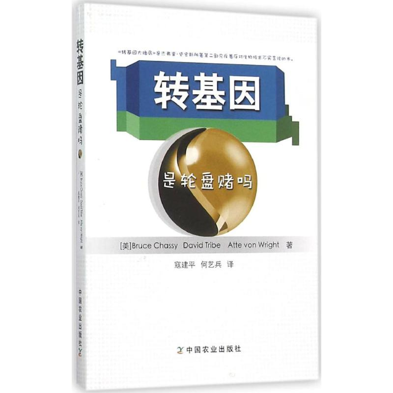 醉染图书转基因是轮盘赌吗9787109210462高清大图