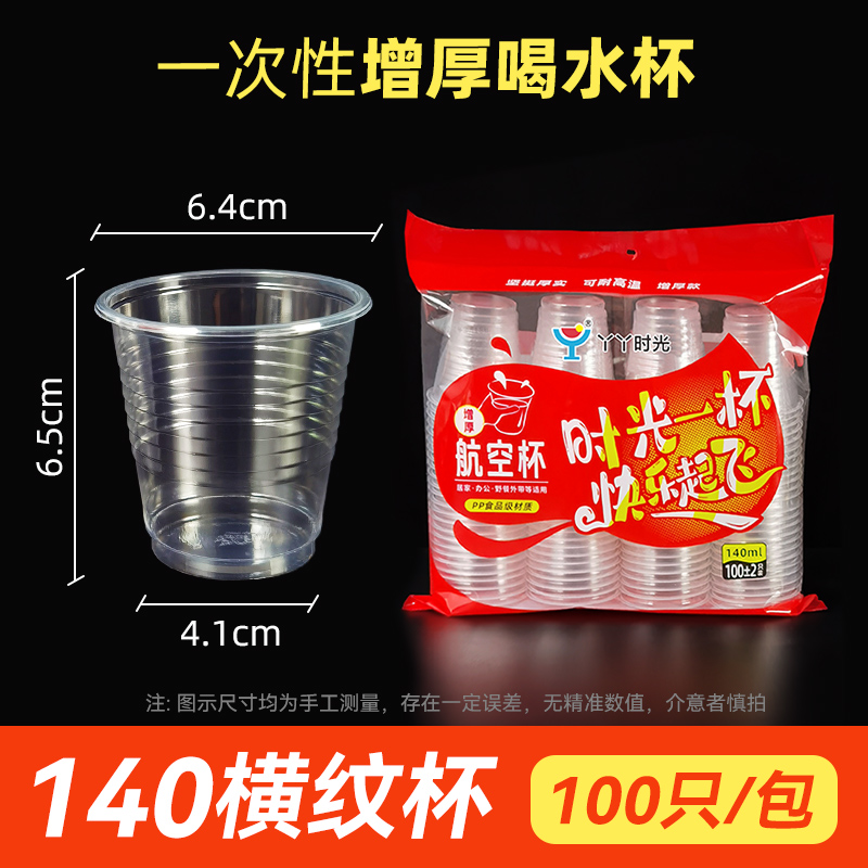 【补贴10%】一次性杯子整箱塑料胶杯家用航空杯耐高温大小号加厚商用茶杯水杯 独立精装140ML200只