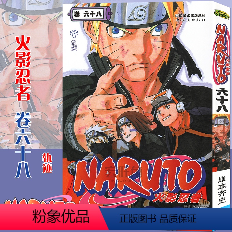 【正版】赠书签 火影忍者漫画(卷68)轨迹 第68册 (日)岸本齐史著 NARUTO火影漫画忍者漫画日本经典动漫画动