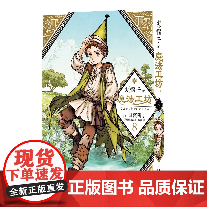 非首刷 尖帽子的魔法工坊8 奇幻漫画新王道日漫魔法少女漫画 新星出版社日本漫画高清大图