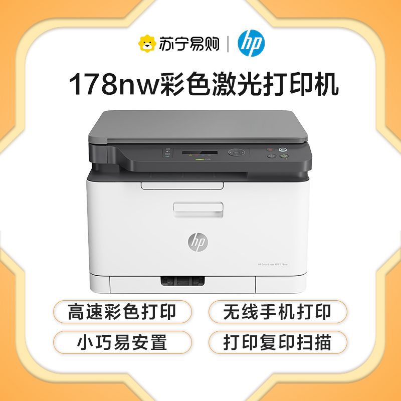 惠普 (HP) 178nw 锐系列新品 彩色激光多功能一体机打印复印扫描三合一无线 M176n升级款有线网络无线版高清大图