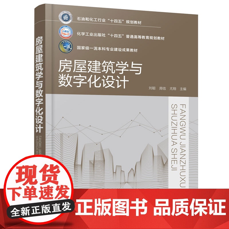 正版 房屋建筑学与数字化设计 刘聪 建筑概念 建筑数字化建筑总体设计方案设计指导书 高等教育土木类建筑类相关专业教学用书高清大图