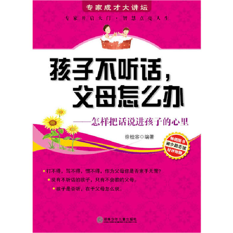正版新书]专家成才大讲坛书系--孩子不听话,父母怎么办徐桂容