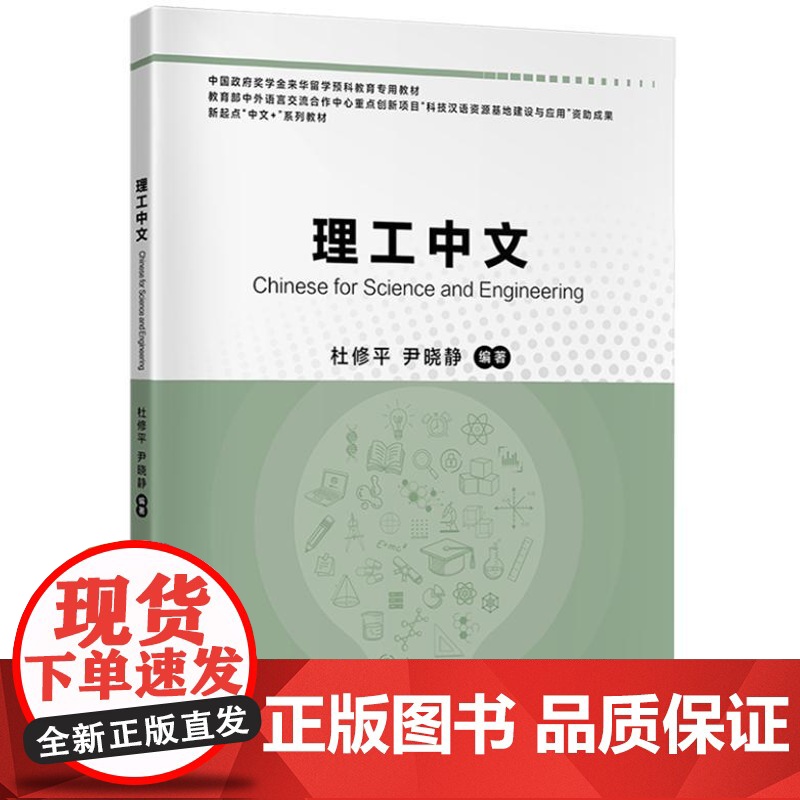 新起点“中文+”系列教材:理工中文 9787561964743 北京语言大学出版社 杜修平 尹晓静 编著 2024-09高清大图