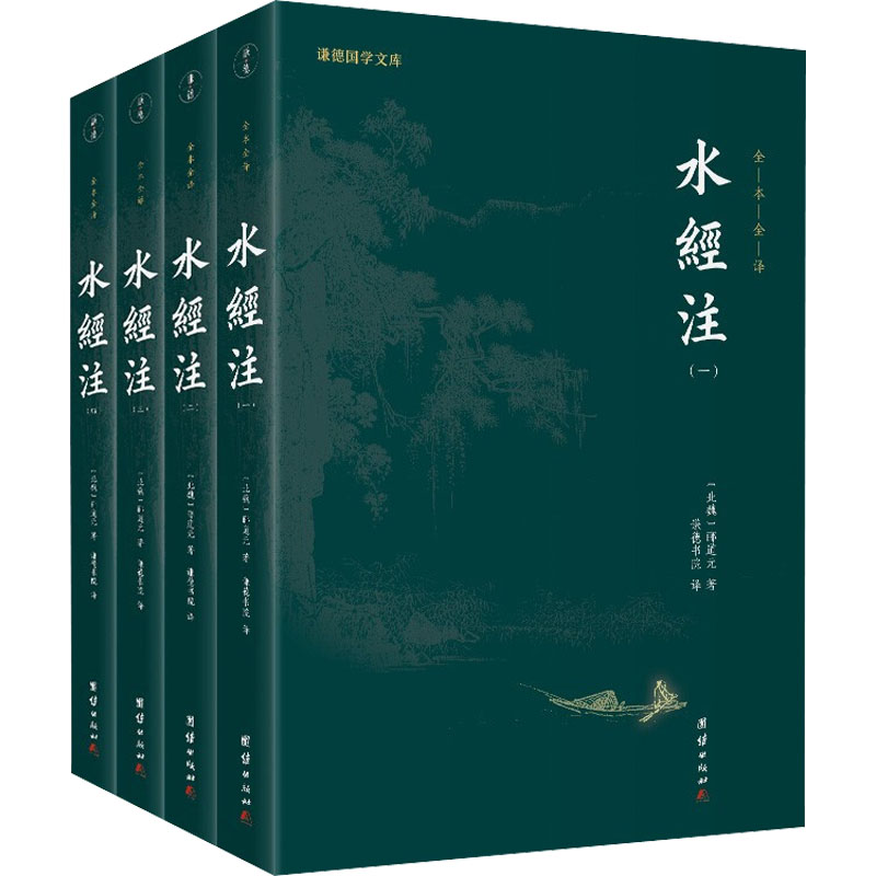 正版新书]水经注(1-4)[北魏]郦道元9787512692985高清大图