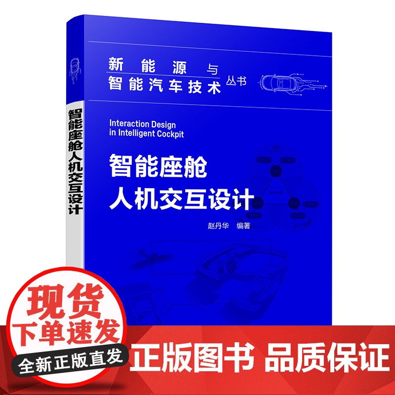 新能源与智能汽车技术丛书 智能座舱人机交互设计 智能座舱人机交互设计方法论 高等院校工业设计交互设计专业教材 用户体验研高清大图