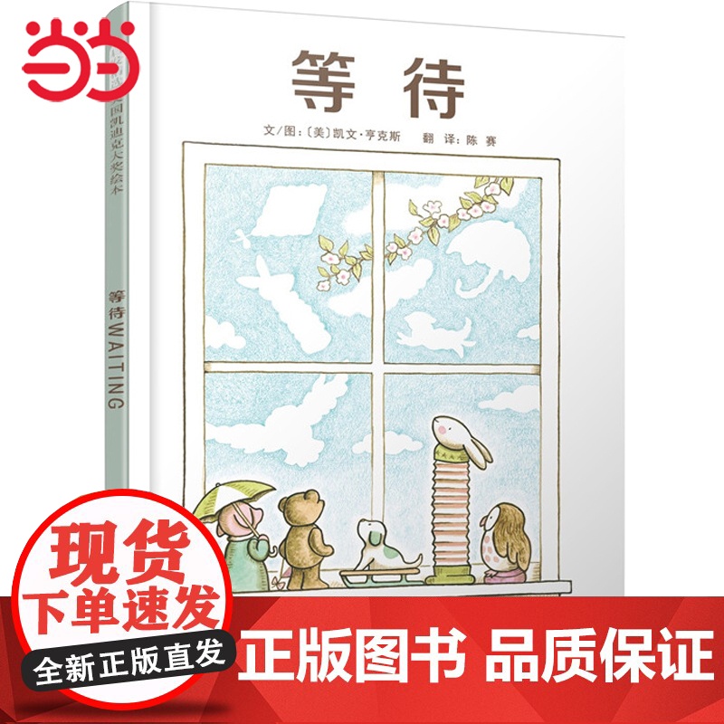 正版童书 等待 凯迪克大奖绘本 阿文的小毯子续集凯文亨克斯著3-4-5-6-8周岁儿童读物幼儿园入园准备亲子阅读睡前故事