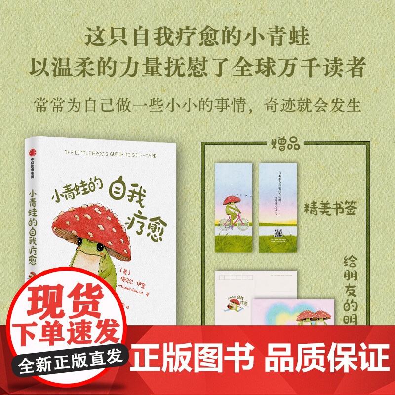 正版书籍 小青蛙的自我疗愈 梅贝尔·伊奎 著 温暖全球万千读者的枕边书 李松蔚沈奕斐钱婧中信正版心理学入门书籍高清大图