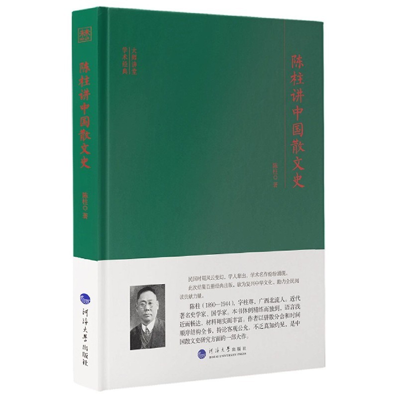 [醉染正版] 大师讲堂学术经典·陈柱讲中国散文史 9787563067091 陈柱 著高清大图