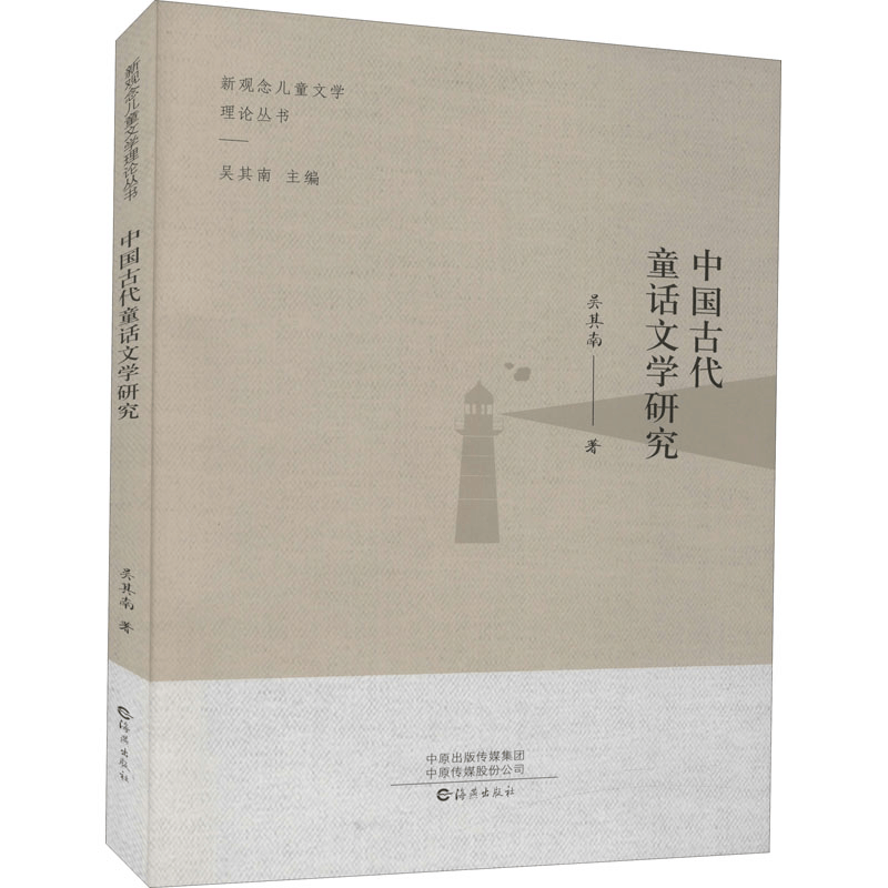 醉染图书中国古代童话文学研究9787535078612图片