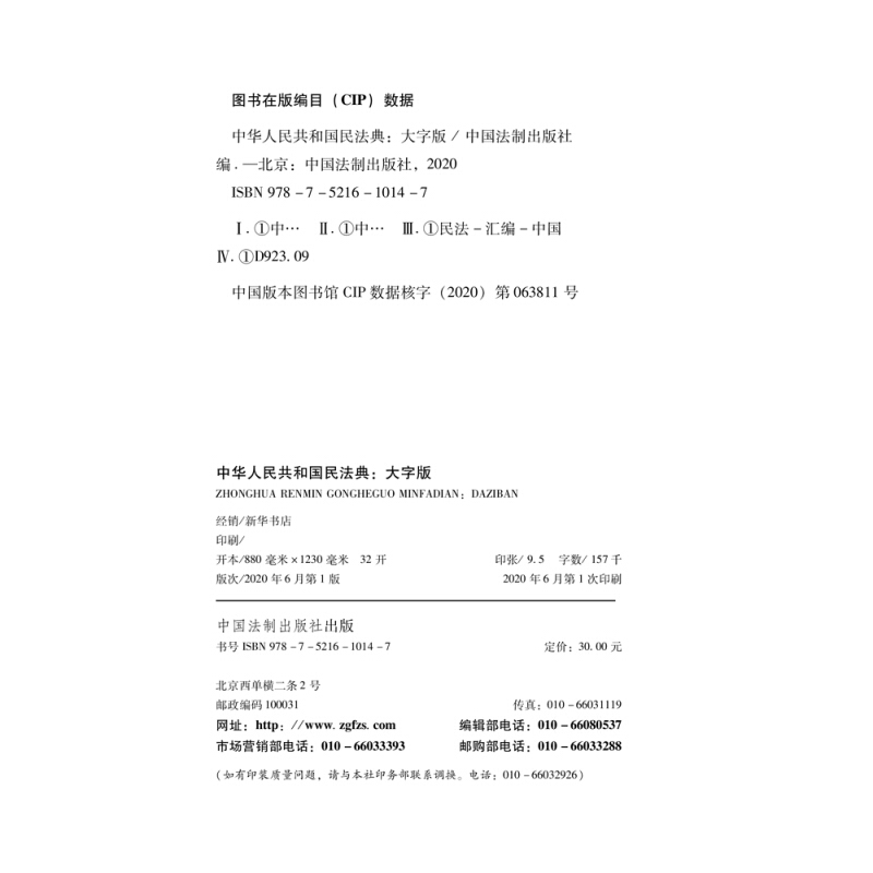 中国人民共和国民法典(大字版)9787521610147