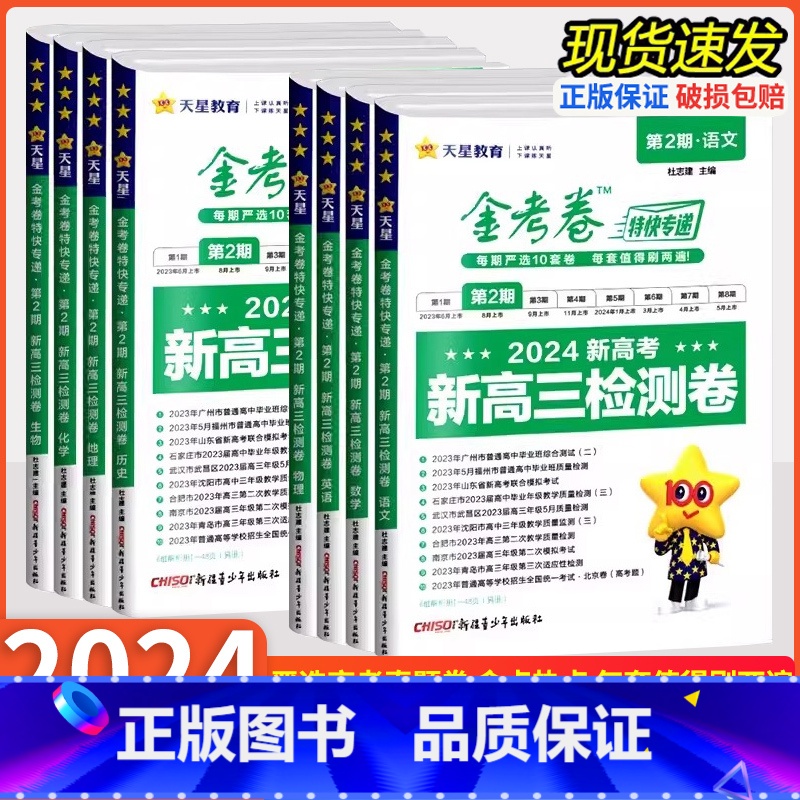 语文[新高考] 金考卷特快专递·第2期 [正版]2024新版金考卷第2期金考卷特快专递第二期新高三检测卷2024高考考场高清大图