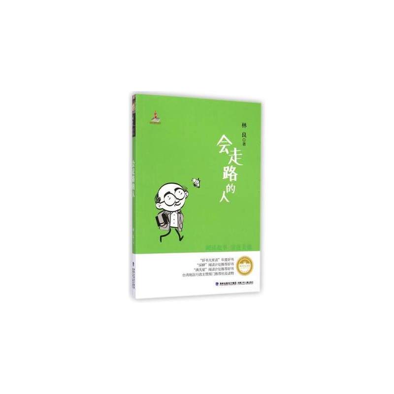 [正版]会走路的人 林良美文书坊台湾儿童文学馆品德培养寒假暑期阅读亲近美德小学生课外阅读书籍福建少年儿童出版社