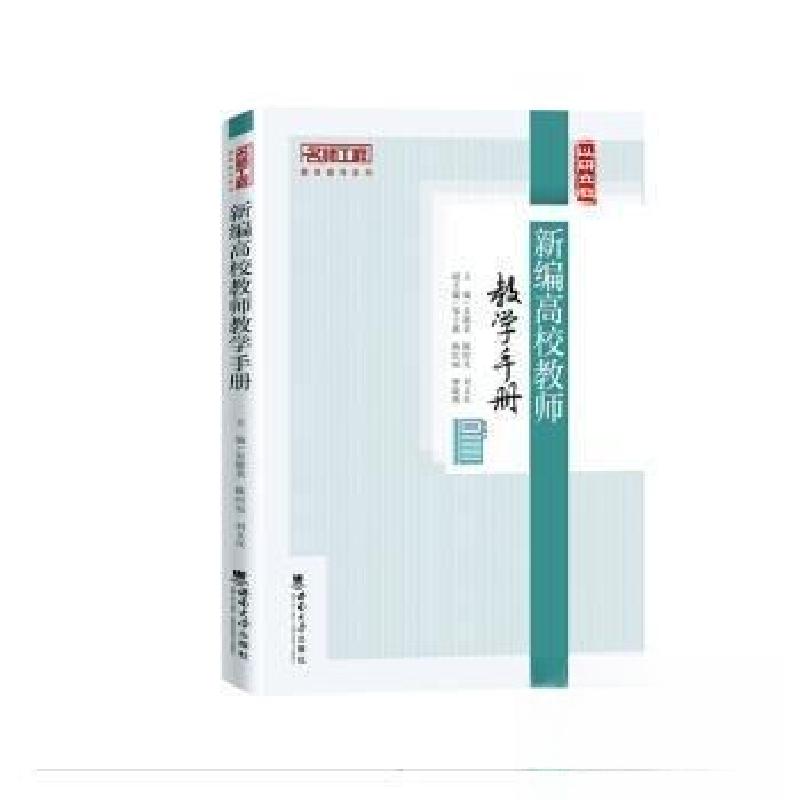 正版新书】新编高校教师教学手册刘义兵 主编;吴能表;陈时见97