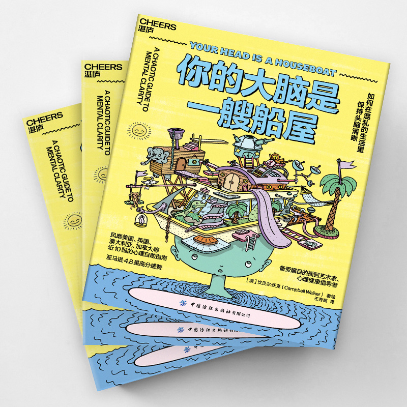 [正版]湛庐你的大脑是一艘船屋:如何在混乱的生活里保持头脑清晰 一本好玩、好看,还超好用的心理自助指南高清大图
