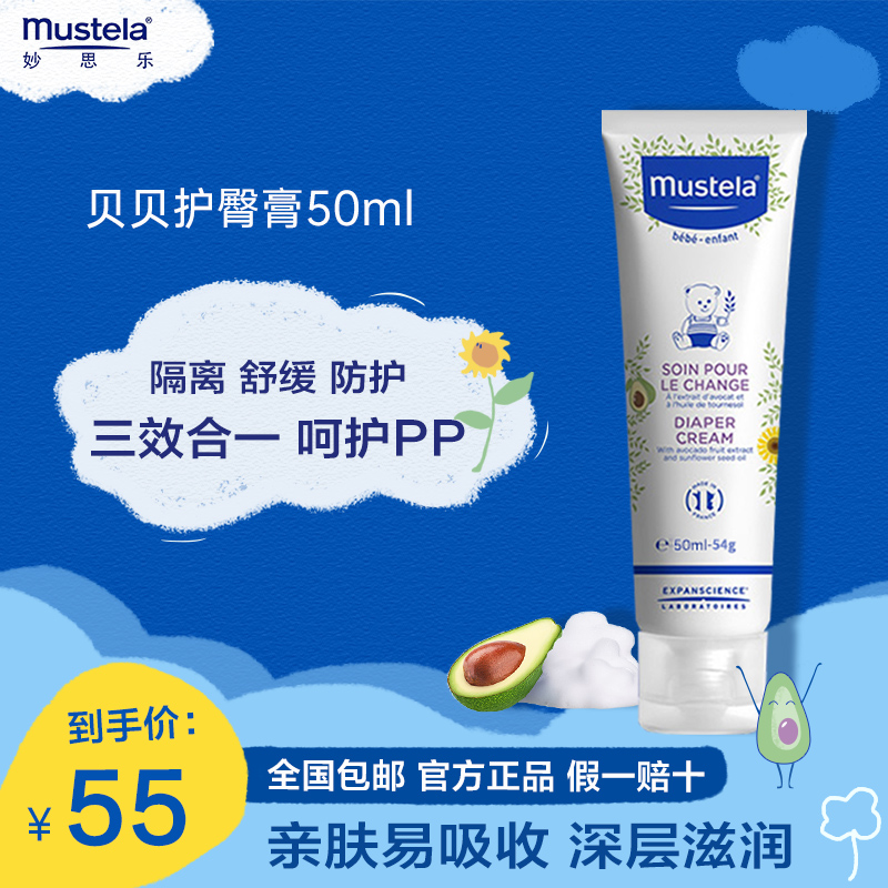 妙思乐(mustela)贝贝护臀霜50ml 婴儿护臀膏 保护舒缓隔离三效合一