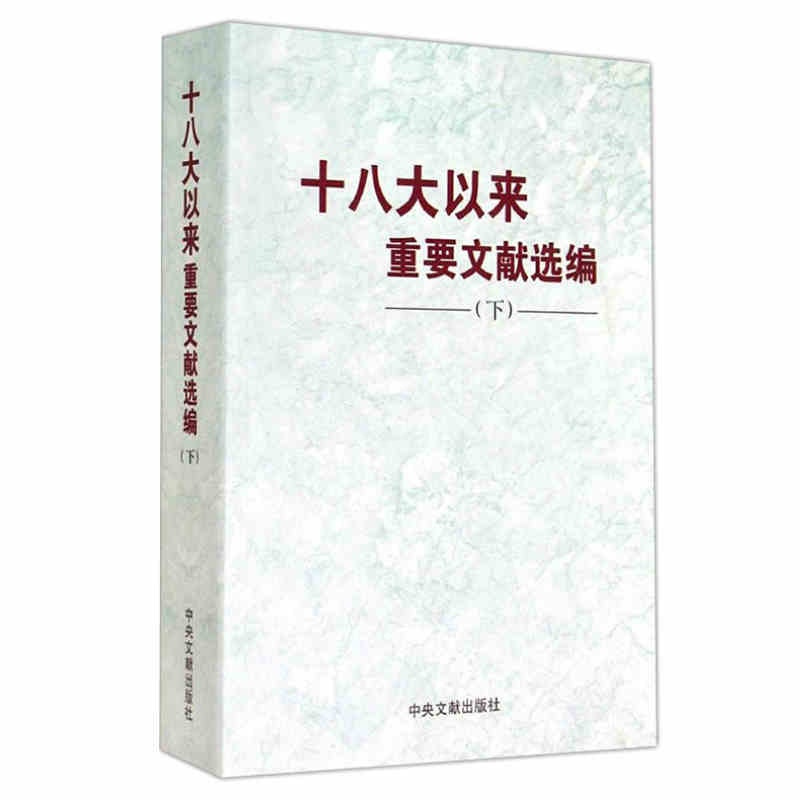 [正版]十八大以来重要文献选编(下)平装