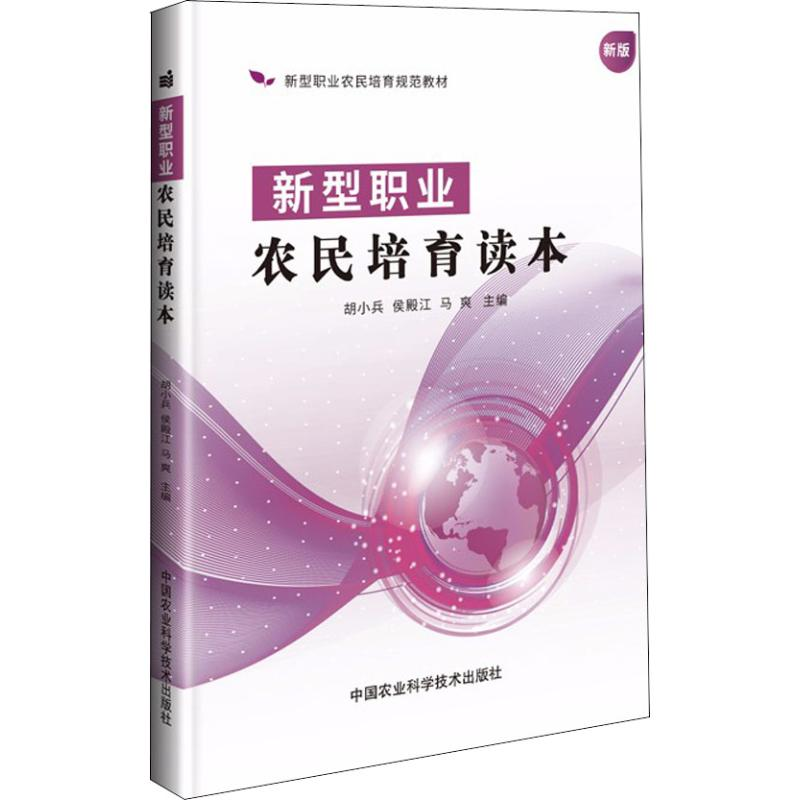 [M]新型职业农民培育读本 新版-9787511637765