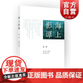 海上影谭(第1辑) 李亦中 中国电影发展研究论著 电影艺术 影评论著 正版图书籍 上海人民出版社 世纪出籍