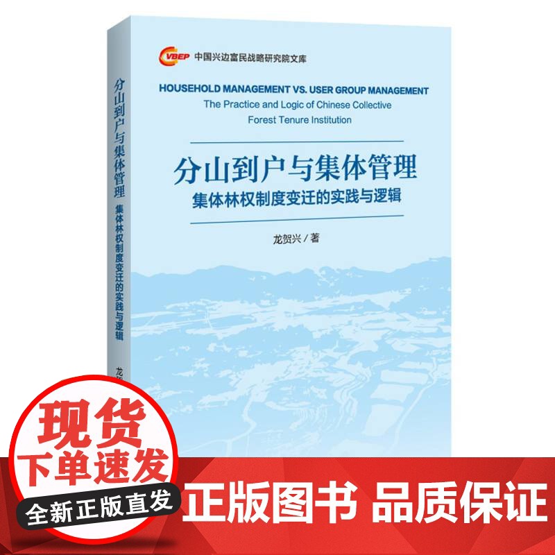 分山到户与集体管理:集体林权制度变迁的实践与逻辑高清大图