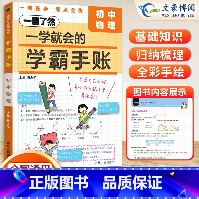初中物理 初中通用 [正版]2024版一学就会的学霸手账初中学霸笔记语文数学英语物理化学生物政治历史地理小四门必背知识点高清大图