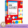 【醉染正版】正版超脑行为金融学利用非理性行为的金融炼金术经济学读物结合金融市场与心理学知识股市股票投资理财结经市
