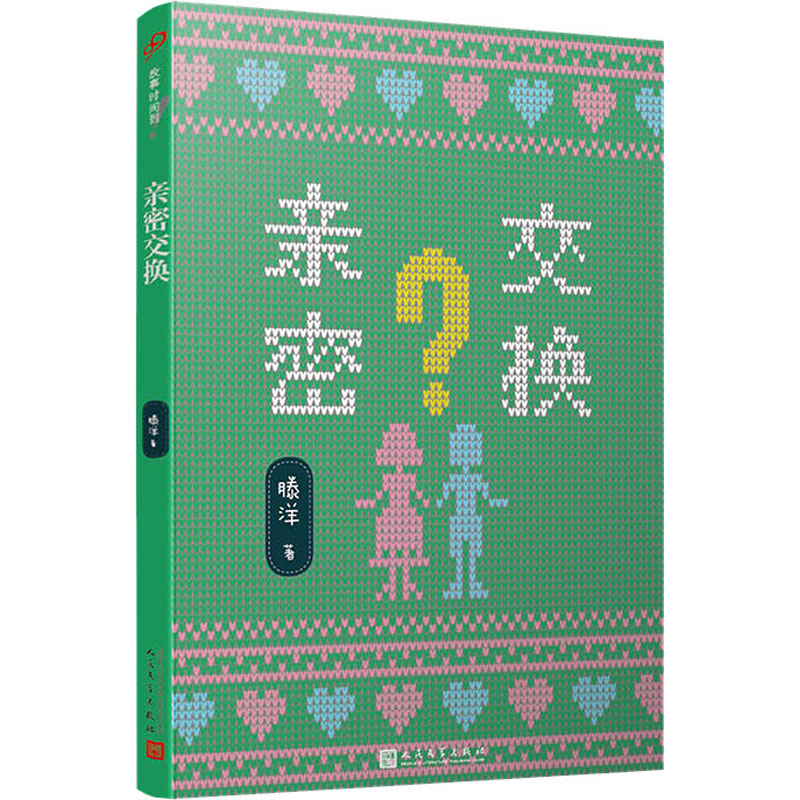 醉染图书亲密交换9787020148257高清大图