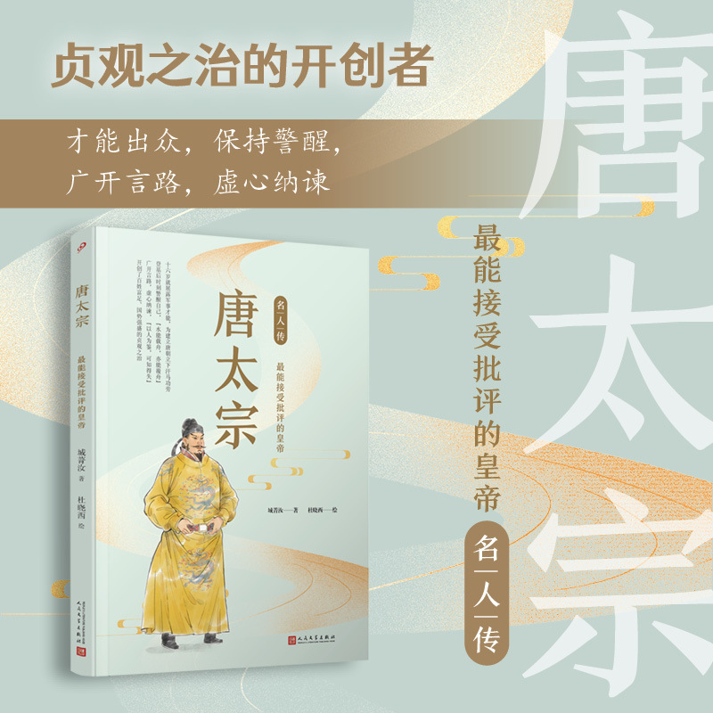 唐太宗(最能接受批评的皇帝)/名人传 [正版]唐太宗(能接受批评的皇帝)/名人传 中国古代历史人物名人传记青少年成长励志