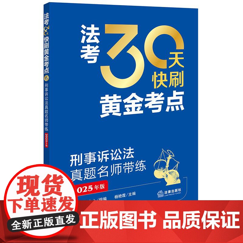 法考30天快刷黄金考点:刑事诉讼法真题名师带练(2025年版)法律考试中心组编 杨艳霞主编 许玉霞编写 法律出版社高清大图