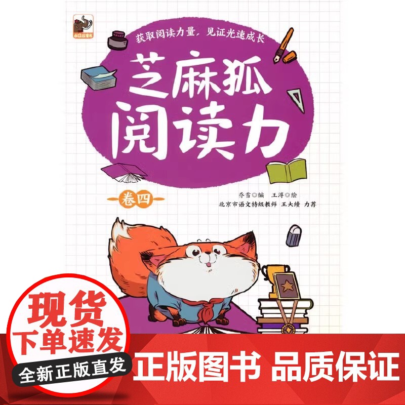 芝麻狐阅读力 卷四 儿童诵读书籍 阅读集中训练用书 涉及文学 历史 哲学 科学等主题书 锻炼儿童写作表达转化能力高清大图