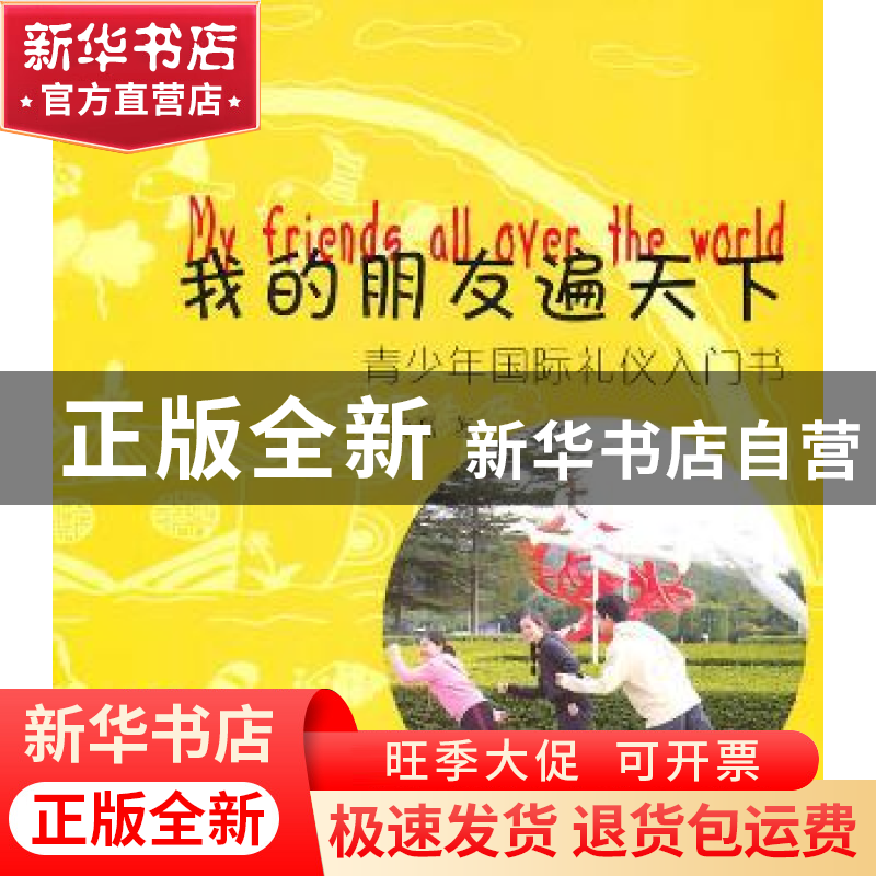 正版 我的朋友遍天下:青少年国际礼仪入门书 李素磊 花城出版社