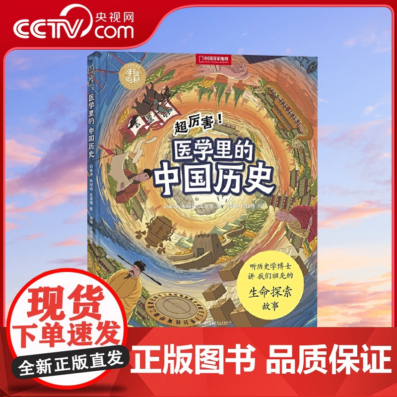 【央视网】中国国家地理手绘百科 超厉害 医学里的中国历史 2021桂冠童书 百强名单 知识读物DL