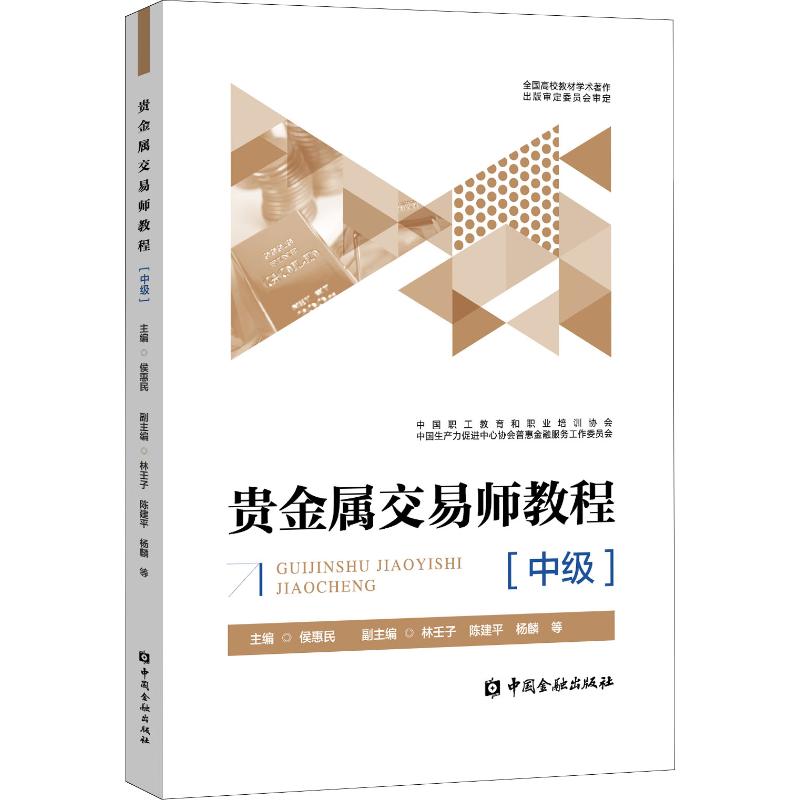 贵金属交易师教程中级