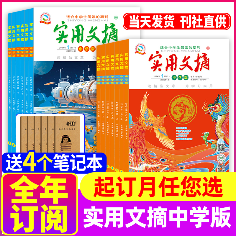 1[全年订阅+送4本]2024年1-12月 [正版]全年订阅实用文摘中学版杂志2024年-2025年订阅共24期打包 初高清大图