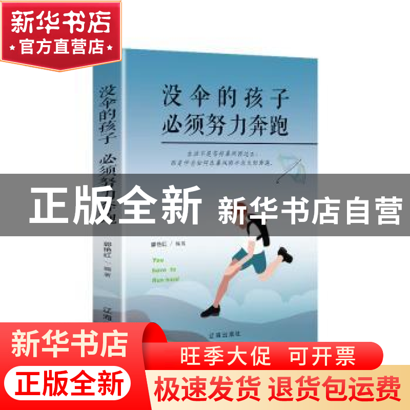正版 没伞的孩子,必须努力奔跑 郭艳红编著 辽海出版社 97875451