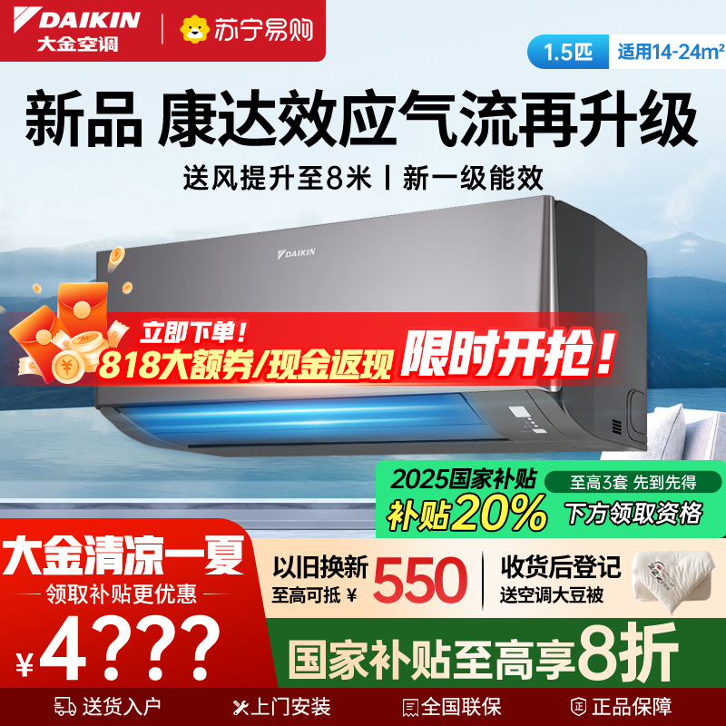 大金(DAIKIN)1.5匹2025年新品新1级变频空调 康达效应气流 自动清洁 WIFI智控ATXE135ZC-H1