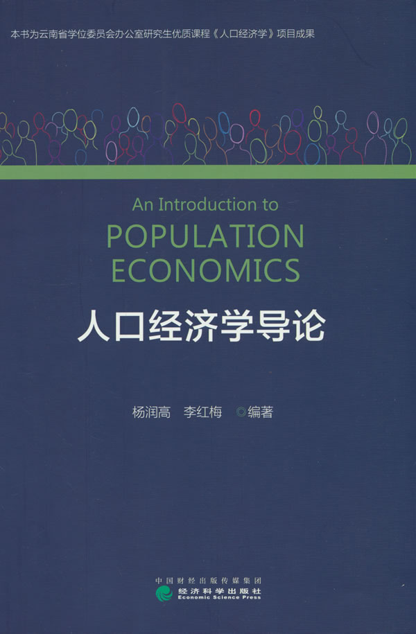 [醉染正版]正版 人口经济学导论 杨润高 李红梅 编著 9787521847888 经济科学出版社高清大图